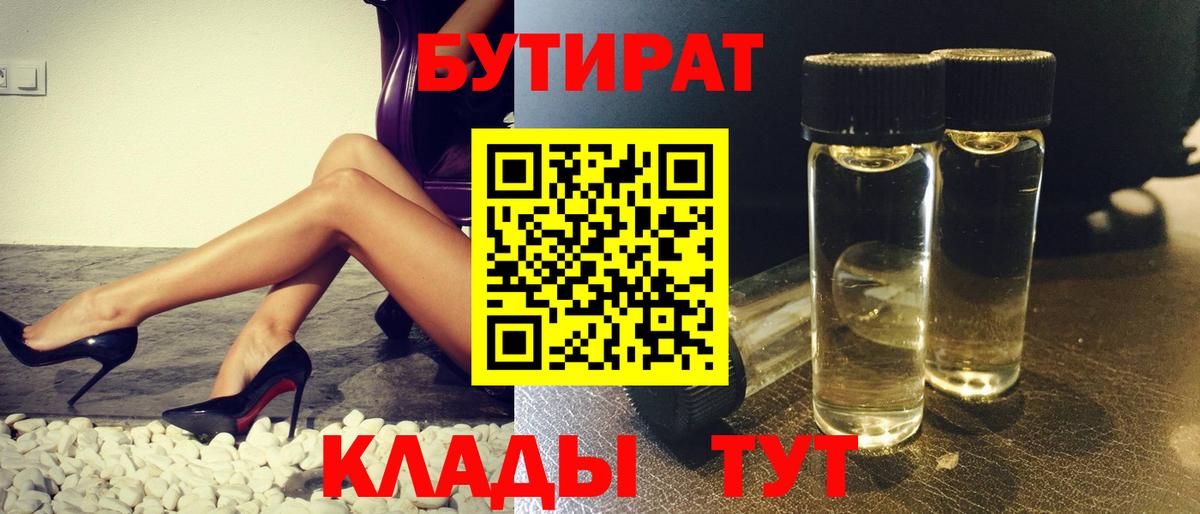БУТИРАТ 99% Северобайкальск