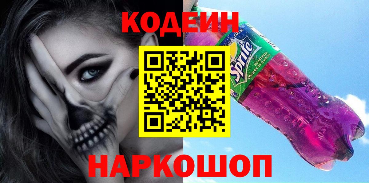 Северобайкальск  Кодеиновый сироп Lean напиток Lean (лин)  Вход с VPN 