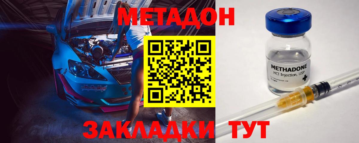 МЕТАДОН methadone Северобайкальск
